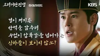 [Episode 4 Highlights] Kim Dong-jun and Choi Soo-jong work to prevent war... However, the Khitan ...