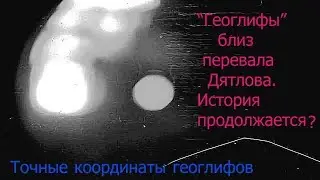 Геоглифы близ перевала Дятлова. Точные координаты в описании
