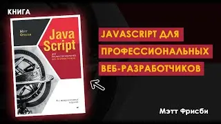 ОТКРОЙТЕ СЕКРЕТЫ JAVASCRIPT: Превратите Веб-Разработку в Искусство
