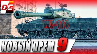 Новый марафон на ПРЕМ ТАНК 9-го УРОВНЯ WZ-114.