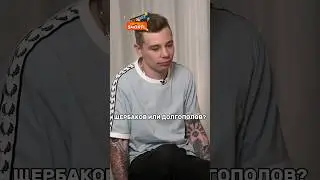 Сергей Орлов-Блиц у Дудя 