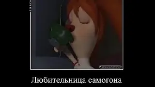 Муд демотиватор барбоскины(ремонт)