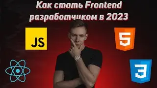 Как стать Frontend разработчиком в 2023 году? Frontend Roadmap. Интервью с разработчиками