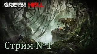 GREEN HELL - Запись стрима #1 - Ещё одна выживалочка