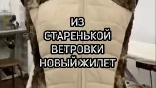 Из старенкой ветровки