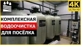 Комплексная водоочистка для посёлка