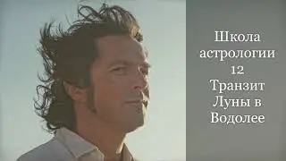 Транзитная Луна в Водолее (интуитивное видео)