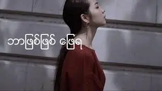 Myat Nar Myar Tae Mg မ်က္ ႏွာ မ်ား တဲ့ ေမာင္ Lyrics   -  mary