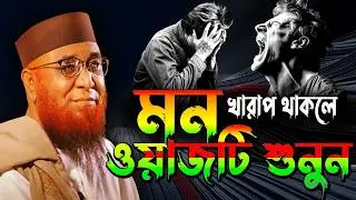The waz that will make you cry. Mufti Nazrul Islam kasemi waz 2026