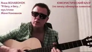 ЯНЕЖ ВОЛАВОНОК 