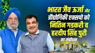 LIVE: Yashobhoomi में India Bio Energy & Tech Expo को Nitin Gadkari व Hardeep Singh Puri का संबोधन