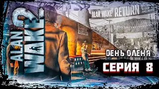Alan Wake 2 на ПК - ЛУЧШИЙ ХОРРОР ➤ Обзор и Геймплей ➤ Полное Прохождение #8