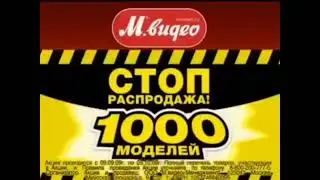 Реклама М.Видео 2009. Стиральная машина Hotpoint-Ariston