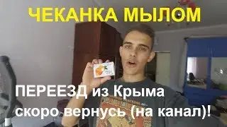 ПО ПРОСЬБЕ ПОДПИСЧИКА | чеканка МЫЛОМ. Набиваю у себя дома. Сумки забиты вещами. Уезжаю из Крыма.
