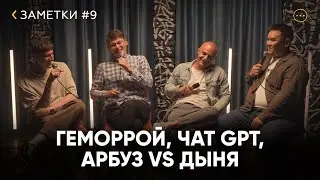 Заметки #9 Богдан Одинцов, Илья Афанасьев, Артур Атаназевич, Аюша Лубсанов
