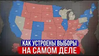 Как устроены выборы в США на самом деле