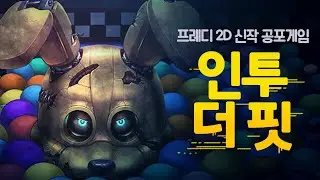 몰입감있는 2D 프레디의 피자가게 : 인투더핏 (공포게임)