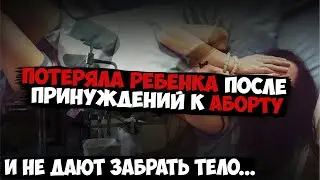 Потеряла ребёнка после принуждений к аборту
