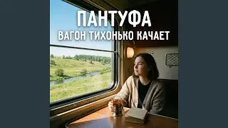 Вагон тихонько качает