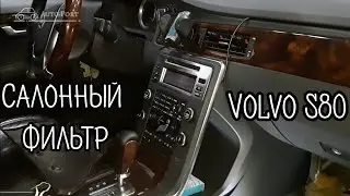 Volvo S80. НЮАНСЫ ЗАМЕНЫ САЛОННОГО ФИЛЬТРА.