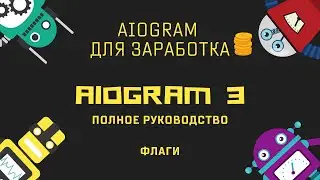 Ботостроение Telegram. Флаги. Aiogram3 - полное руководство.