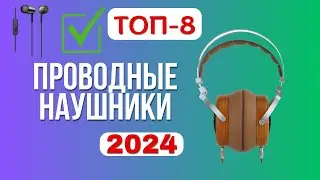ТОП-8. 🎧Лучшие проводные наушники. 🏆Рейтинг 2024🏆. Какие лучше выбрать для телефона с микрофоном?
