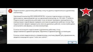 Подключение к удаленному рабочему столу не может проверить принадлежность компьютеров к одной ферме