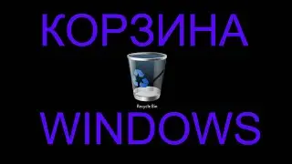 Корзина Windows
