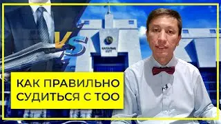 Как правильно судиться с ИП или ТОО|Зачем нужно представительство в суде?