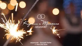 Кирилл + Татьяна. Финальный Танец молодых.