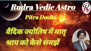 Pitra Dosha  19 वैदिक ज्योतिष में मातृ श्राप को कैसे समझें