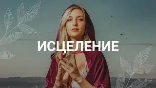 Исцеляющая медитация / Здоровье и восстановление нервной системы