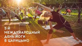 5-й Международный День Йоги в Царицыно