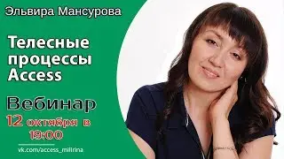 Телесные процессы Access. Их виды и применение.