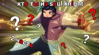Кто ты из soul knight | 2 часть