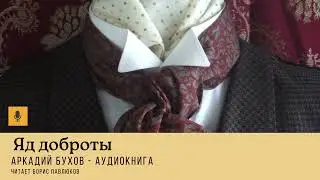 Аркадий Бухов "Яд доброты"