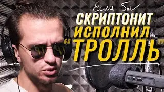 Скриптонит Переделал песню 