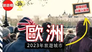【歐洲旅遊】2023年歐洲20大必去景點！上榜的有哪些? 😍 | 歐盟認證 70萬人票選 | Europe | 旅遊癮