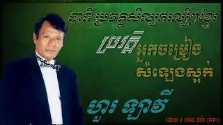 Art History:  ប្រវត្តិលោក ហួរ ឡាវី