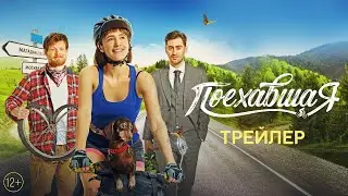 Поехавшая / 2023 / Трейлер