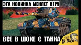 Эта Новинка Меняет все Правила игры своей Уникальной Фишкой! Новый Танк-Рентген 2025!