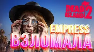 EMPRESS ВЗЛОМАЛА Dead Island 2!КАКОЙ ВЗЛОМ БУДЕТ ДАЛЬШЕ?ЖДЕМ ВЗЛОМА STARFIELD?
