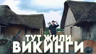 Я Вам Покажу Где Жили ВИКИНГИ! Настоящий Город Викингов - Хедебю!