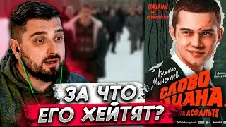 HARD PLAY О ХЕЙТЕ ФИЛЬМА СЛОВО ПАЦАНА