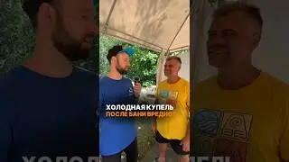 Холодная купель после бани вредно? #купели #баня