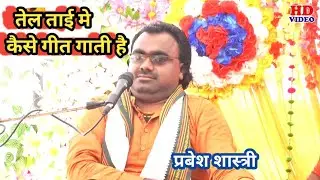 प्रबेश शास्त्री ने इंदरगद कन्नौज मे मचा दिया तहलका #shastriprabesh #prabeshshastri