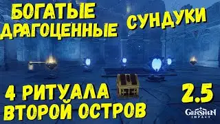БОГАТЫЙ ДРАГОЦЕННЫЕ СУНДУКИ | 4 РИТУАЛ НАПРАВЛЕНИЯ | ПОДНОШЕНИЕ ВРАТ ТРЕХ МИРОВ GENSHIN IMPACT 2.5