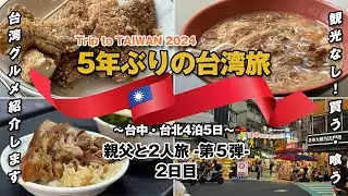 【5年ぶりの台湾】Trip to TAIWAN 2024 〜親父と二人旅 第5弾〜 / 2日目