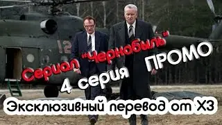 Сериал Чернобыль промо 4 серия 2019 /Эксклюзивный перевод от ХЗ/Chernobyl HBO