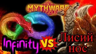 MythWars puzzles ▶ война ⚔ Infinity ♾️ 🆚 Лисий Нос